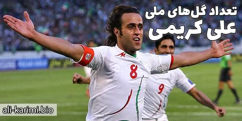 مربیگری علی کریمی و فعالیت‌ های پس از بازنشستگی