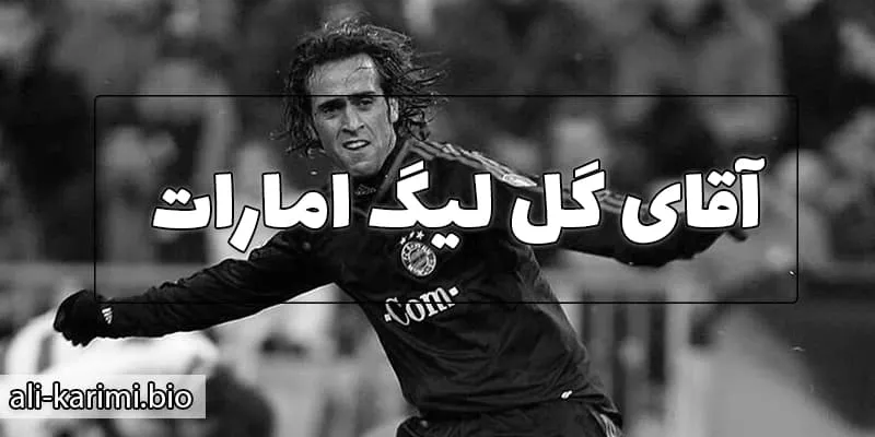 الاهلی امارات؛ آقای‌ گلی علی کریمی و درخشش در غرب آسیا 