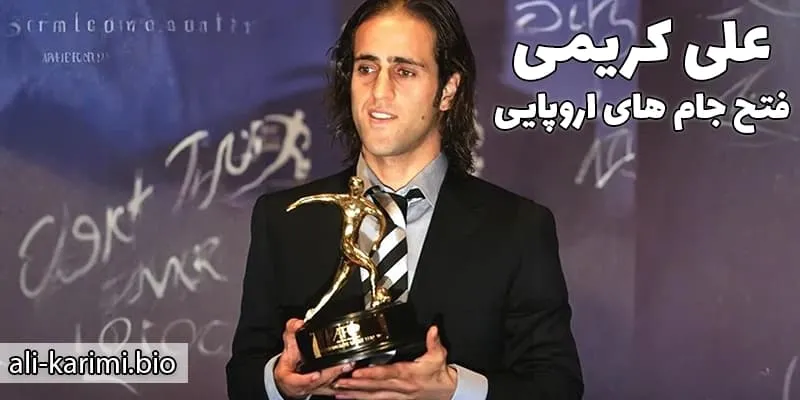 تجربه علی کریمی در بایرن مونیخ؛ بازی‌ها، گل‌ها و جام‌ها