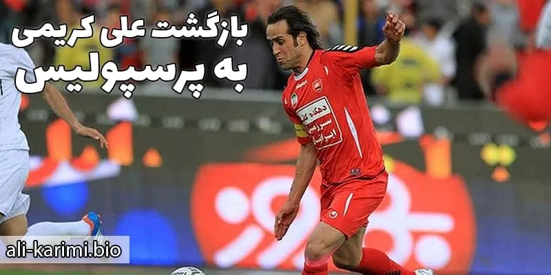 القطر و بازگشت به ایران؛ پرسپولیس و استیل‌آذین