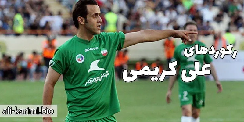 افتخارات فردی و تیمی علی کریمی